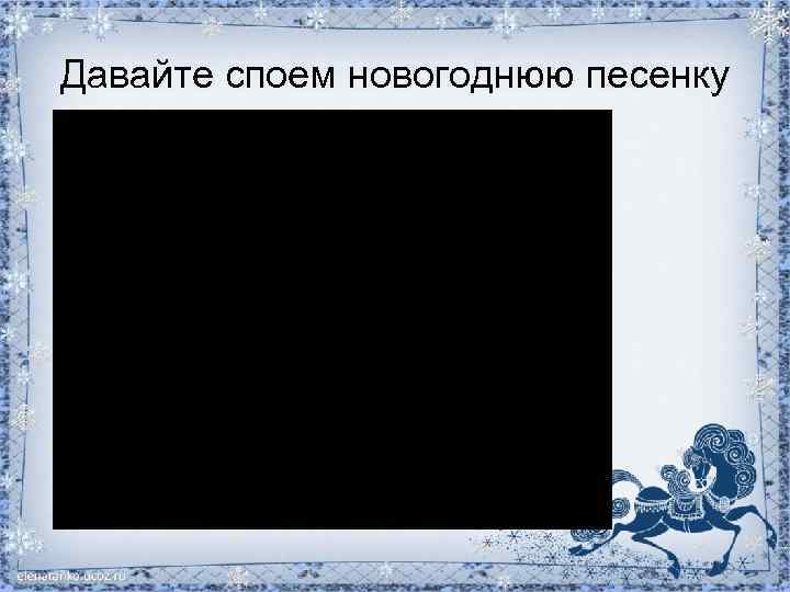 Давайте споем новогоднюю песенку 