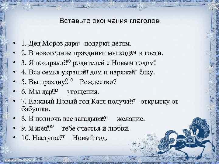 Вставьте окончания глаголов • • ят 1. Дед Мороз дар. . подарки детям. им