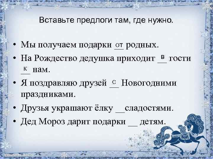 Вставьте предлоги там, где нужно. ОТ • Мы получаем подарки __ родных. В •