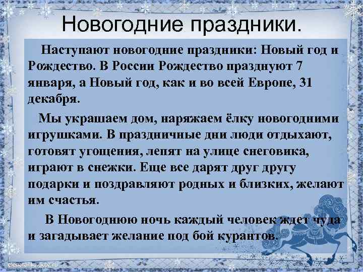 Новогодние праздники. Наступают новогодние праздники: Новый год и Рождество. В России Рождество празднуют 7