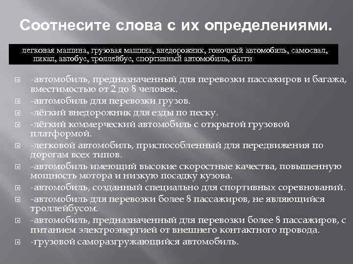 Соотнесите слова с их определениями. легковая машина, грузовая машина, внедорожник, гоночный автомобиль, самосвал, пикап,