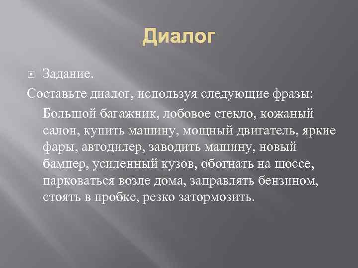 Диалог Задание. Составьте диалог, используя следующие фразы: Большой багажник, лобовое стекло, кожаный салон, купить