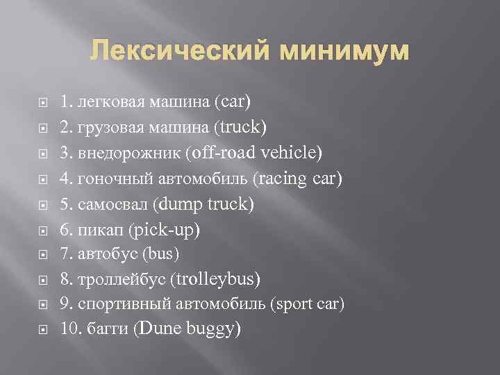 Лексический минимум 1. легковая машина (car) 2. грузовая машина (truck) 3. внедорожник (off-road vehicle)