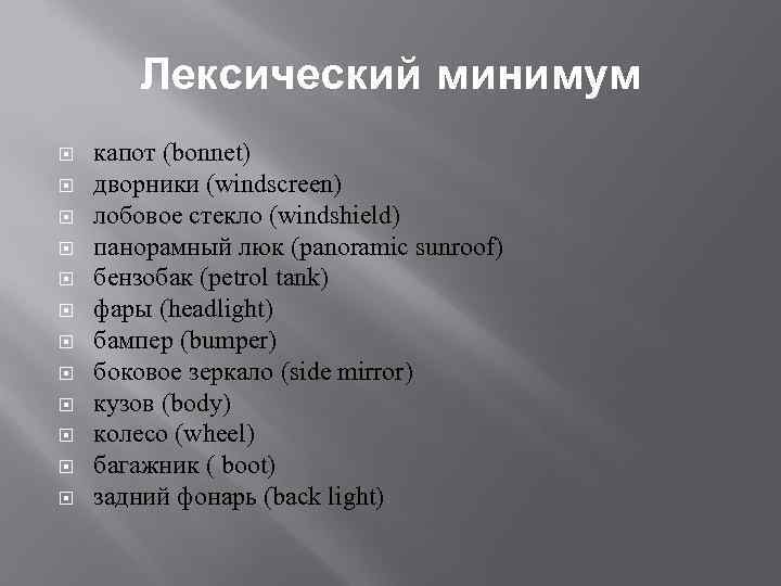 Лексический минимум капот (bonnet) дворники (windscreen) лобовое стекло (windshield) панорамный люк (panoramic sunroof) бензобак