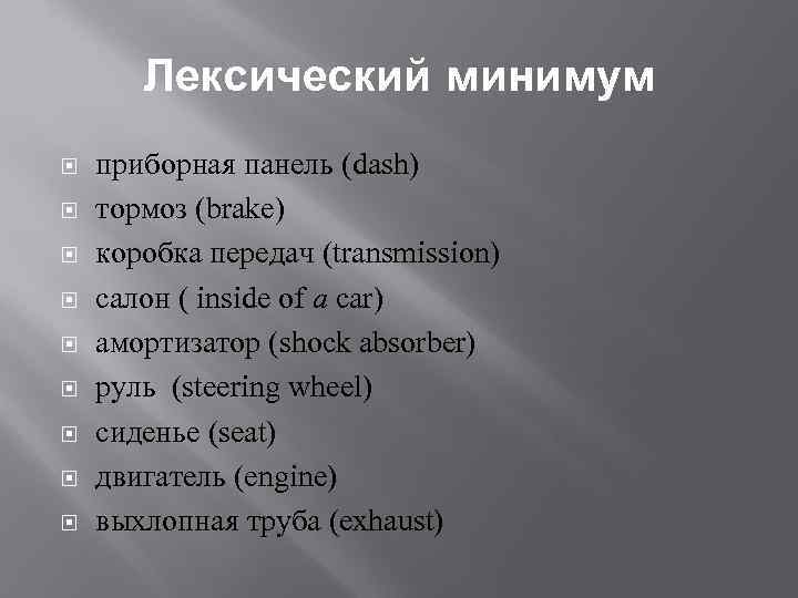 Лексический минимум приборная панель (dash) тормоз (brake) коробка передач (transmission) cалон ( inside of