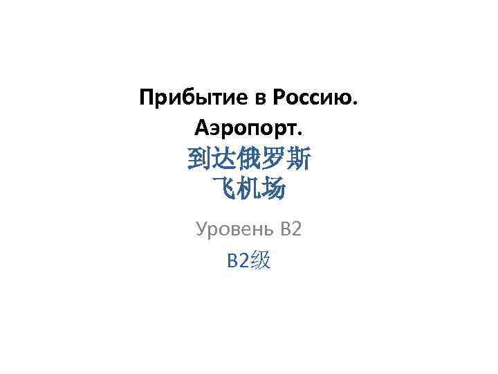 Прибытие в Россию. Аэропорт. 到达俄罗斯 飞机场 Уровень B 2级 