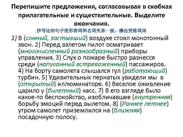 Перепишите предложения, согласовывая в скобках прилагательные и существительные. Выделите окончания. 抄写这些句子使形容词和名词关系一致。標出变格词尾 1) В (сонный,