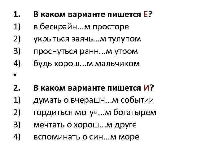 1. В каком варианте пишется Е? 1) в бескрайн. . . м просторе 2)