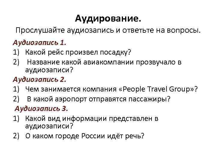 Аудирование. Прослушайте аудиозапись и ответьте на вопросы. Аудиозапись 1. 1) Какой рейс произвел посадку?