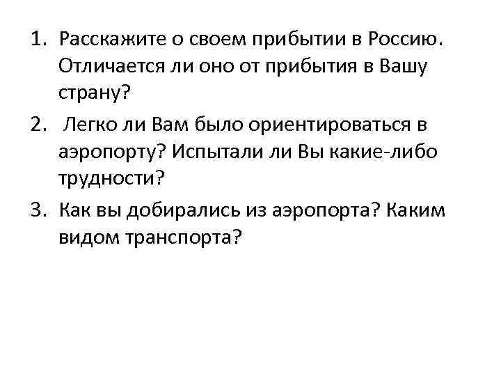 1. Расскажите о своем прибытии в Россию. Отличается ли оно от прибытия в Вашу