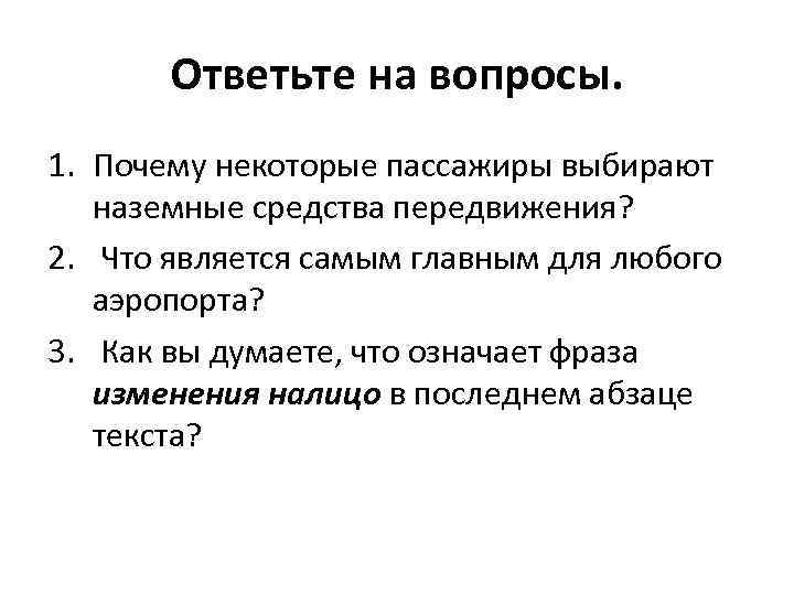 Ответьте на вопросы. 1. Почему некоторые пассажиры выбирают наземные средства передвижения? 2. Что является