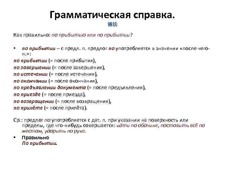 Грамматическая справка. 语法 Как правильно: по прибытию или по прибытии? по прибытии – с