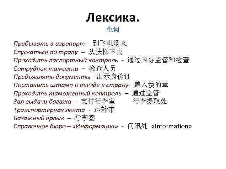 Лексика. 生词 Прибывать в аэропорт - 到飞机场来 Спускаться по трапу – 从扶梯下去 Проходить паспортный