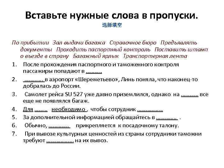 Вставьте нужные слова в пропуски. 选择填空 По прибытии Зал выдачи багажа Справочное бюро Предъявлять