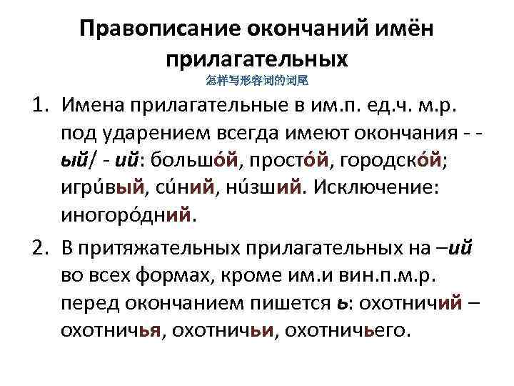 Правописание окончаний имён прилагательных 怎样写形容词的词尾 1. Имена прилагательные в им. п. ед. ч. м.