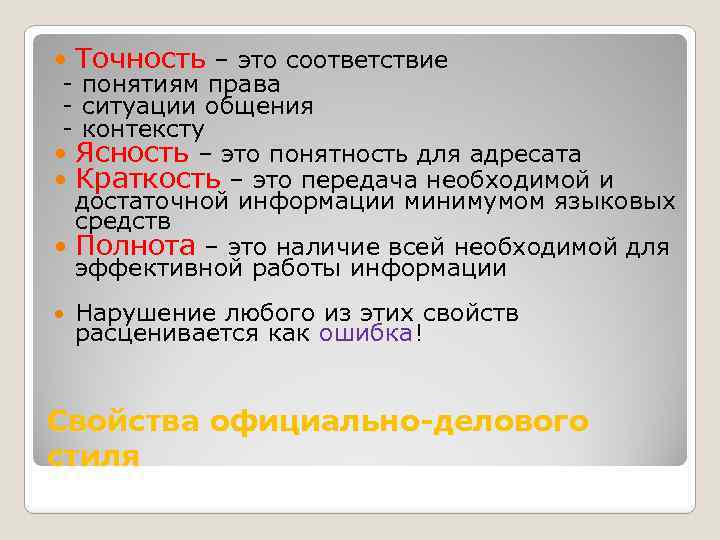  Точность – это соответствие - понятиям права - ситуации общения - контексту Ясность