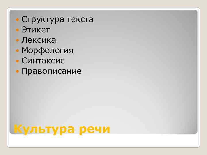 Структура текста Этикет Лексика Морфология Синтаксис Правописание Культура речи 