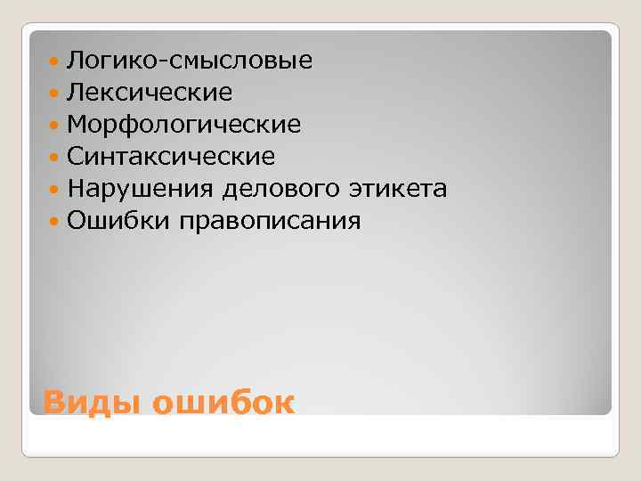 Логико-смысловые Лексические Морфологические Синтаксические Нарушения делового этикета Ошибки правописания Виды ошибок 