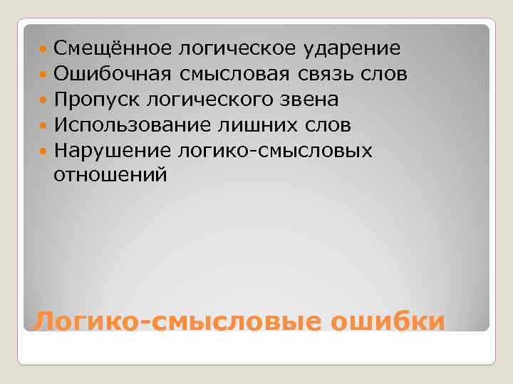 Смещённое логическое ударение Ошибочная смысловая связь слов Пропуск логического звена Использование лишних слов Нарушение