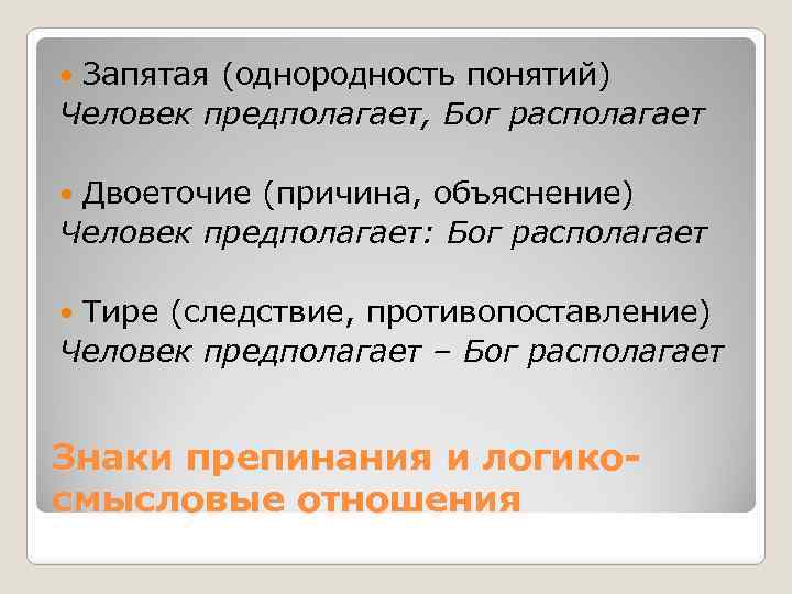 Запятая (однородность понятий) Человек предполагает, Бог располагает Двоеточие (причина, объяснение) Человек предполагает: Бог располагает