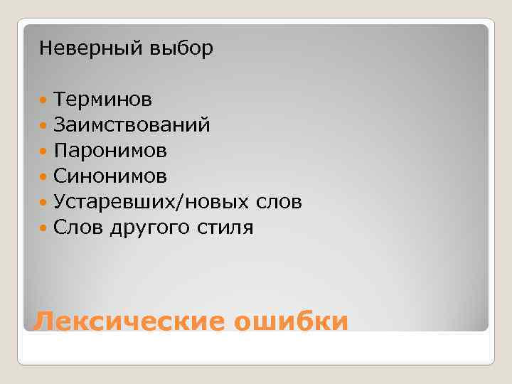 Хороший выбор синоним. Неправильный выбор синонима. Неудачный выбор синонимов примеры. Неверный выбор синонима примеры. Неверный выбор слова.