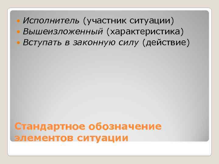 Исполнитель (участник ситуации) Вышеизложенный (характеристика) Вступать в законную силу (действие) Стандартное обозначение элементов ситуации