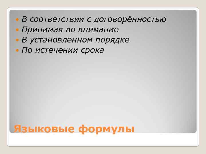 В соответствии с договорённостью Принимая во внимание В установленном порядке По истечении срока Языковые