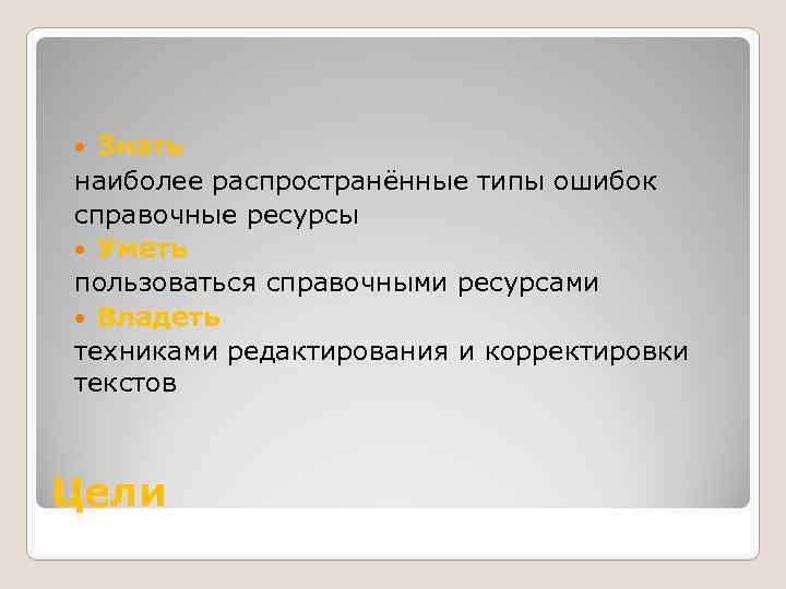 Знать наиболее распространённые типы ошибок справочные ресурсы Уметь пользоваться справочными ресурсами Владеть техниками редактирования