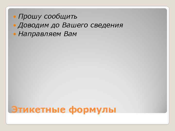 Прошу сообщить Доводим до Вашего сведения Направляем Вам Этикетные формулы 