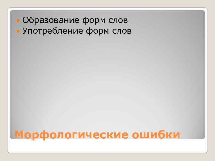 Образование форм слов Употребление форм слов Морфологические ошибки 