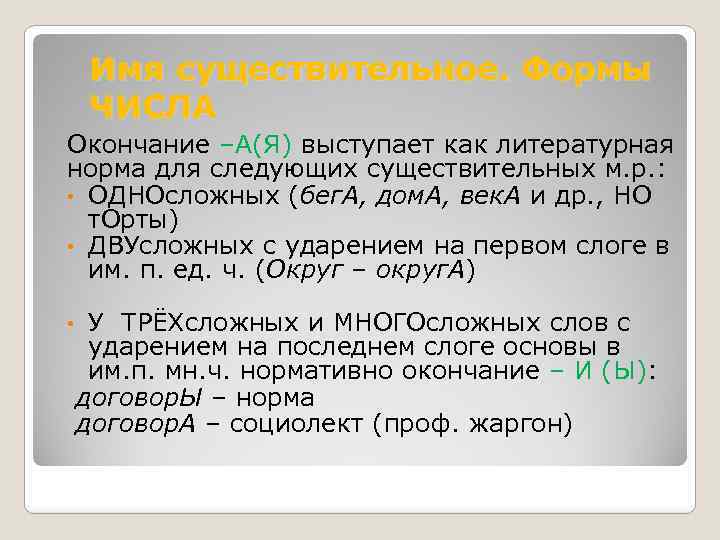 Имя существительное. Формы ЧИСЛА Окончание –А(Я) выступает как литературная норма для следующих существительных м.