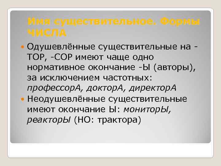 Имя существительное. Формы ЧИСЛА Одушевлённые существительные на ТОР, -СОР имеют чаще одно нормативное окончание