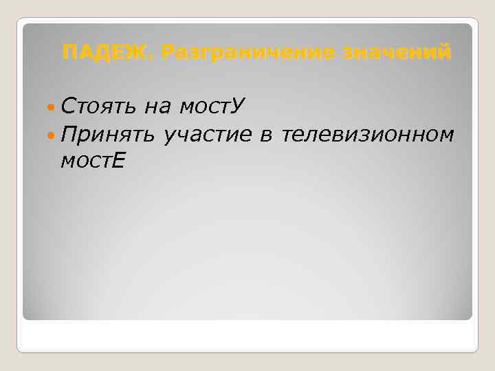 ПАДЕЖ. Разграничение значений Стоять на мост. У Принять участие в телевизионном мост. Е 