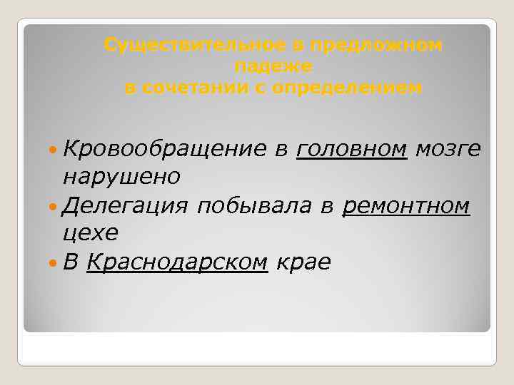 Существительное в предложном падеже в сочетании с определением Кровообращение в головном мозге нарушено Делегация