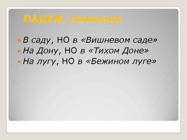 ПАДЕЖ. Названия В саду, НО в «Вишневом саде» На Дону, НО в «Тихом Доне»