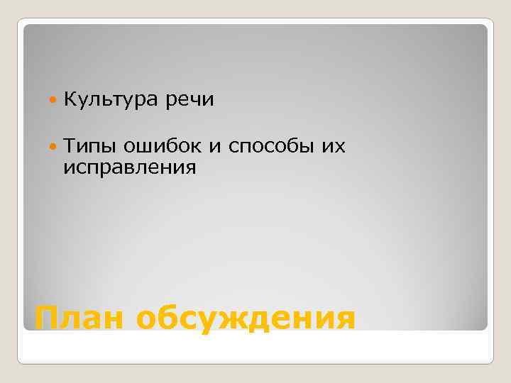  Культура речи Типы ошибок и способы их исправления План обсуждения 