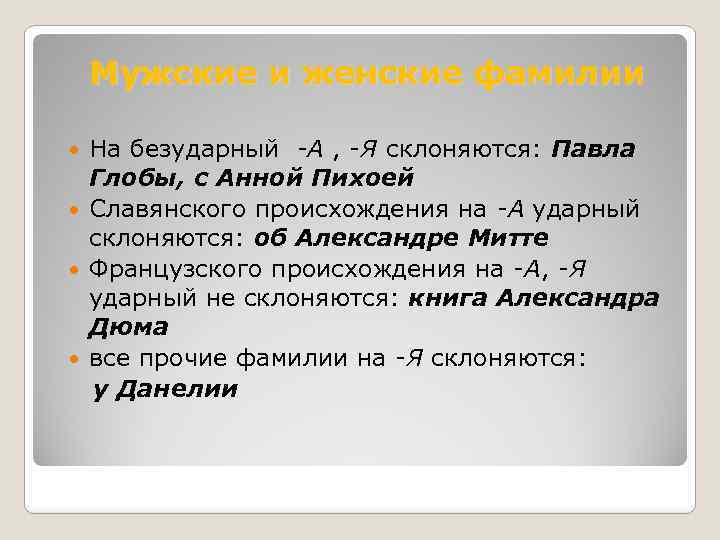 Мужские и женские фамилии На безударный -А , -Я склоняются: Павла Глобы, с Анной