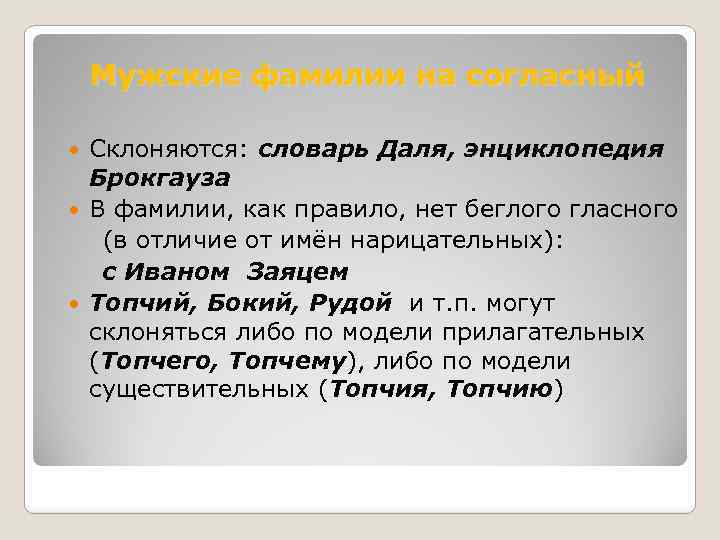 Мужские фамилии на согласный Склоняются: словарь Даля, энциклопедия Брокгауза В фамилии, как правило, нет