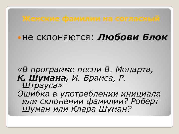 Женские фамилии на согласный не склоняются: Любови Блок «В программе песни В. Моцарта, К.