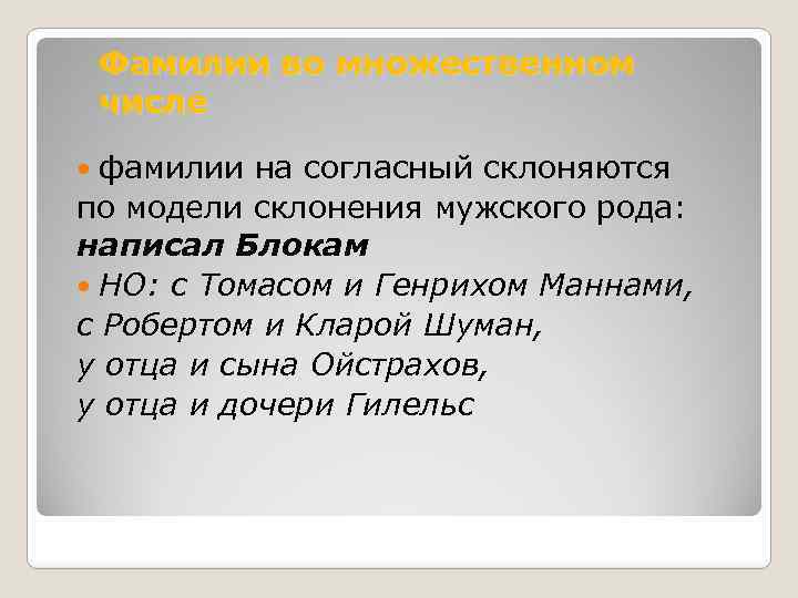 Фамилии во множественном числе фамилии на согласный склоняются по модели склонения мужского рода: написал