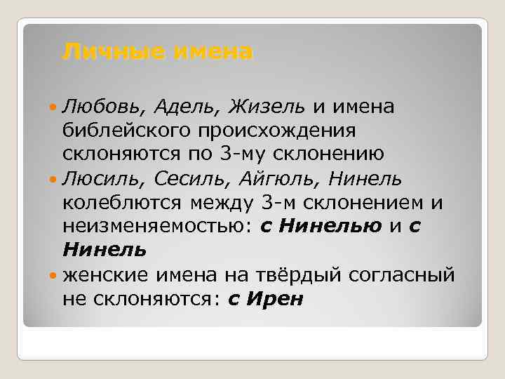 Личные имена Любовь, Адель, Жизель и имена библейского происхождения склоняются по 3 -му склонению