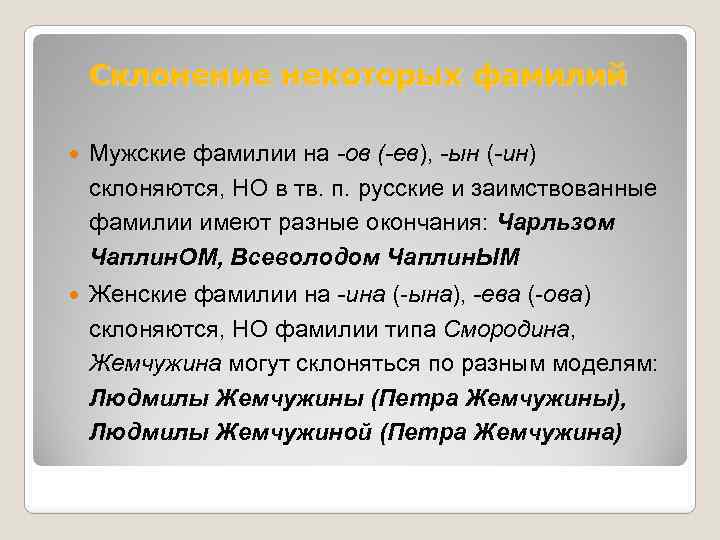 Склонение некоторых фамилий Мужские фамилии на -ов (-ев), -ын (-ин) склоняются, НО в тв.