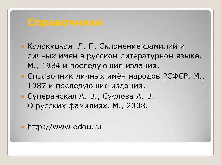 Справочники Калакуцкая Л. П. Склонение фамилий и личных имён в русском литературном языке. М.