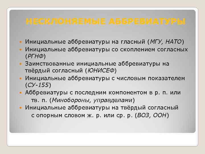 НЕСКЛОНЯЕМЫЕ АББРЕВИАТУРЫ Инициальные аббревиатуры на гласный (МГУ, НАТО) Инициальные аббревиатуры со скоплением согласных (РГНФ)