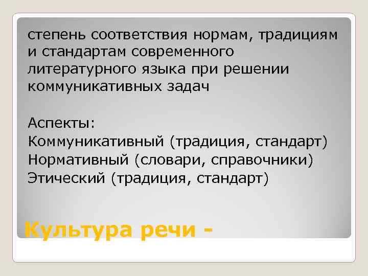 степень соответствия нормам, традициям и стандартам современного литературного языка при решении коммуникативных задач Аспекты: