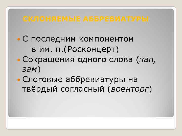 СКЛОНЯЕМЫЕ АББРЕВИАТУРЫ С последним компонентом в им. п. (Росконцерт) Сокращения одного слова (зав, зам)