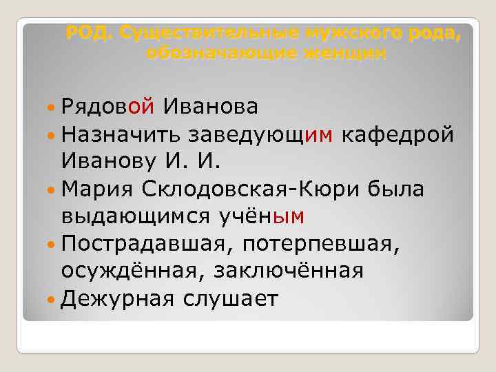 РОД. Существительные мужского рода, обозначающие женщин Рядовой Иванова Назначить заведующим кафедрой Иванову И. И.