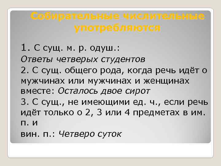 Собирательные числительные употребляются 1. С сущ. м. р. одуш. : Ответы четверых студентов 2.