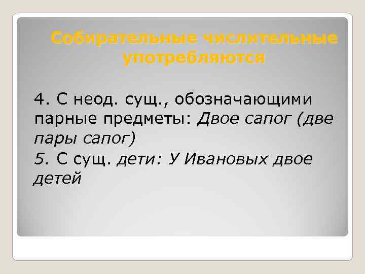 Собирательные числительные употребляются 4. С неод. сущ. , обозначающими парные предметы: Двое сапог (две