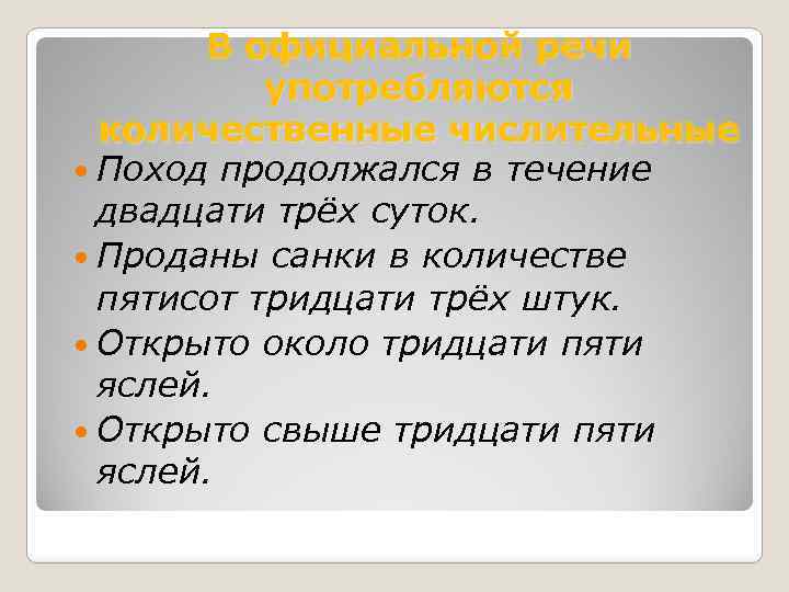 В официальной речи употребляются количественные числительные Поход продолжался в течение двадцати трёх суток. Проданы